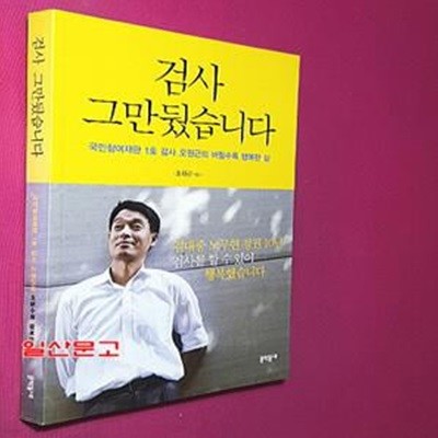 검사 그만뒀습니다 (국민참여재판 1호 검사 오원근의 버릴수록 행복한 삶)