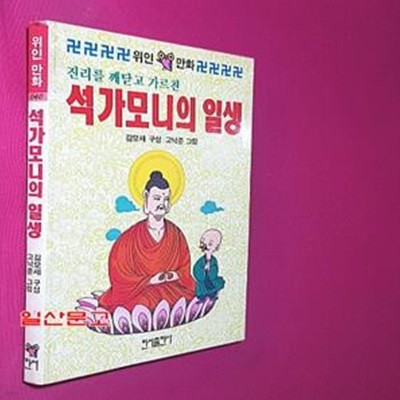 석가모니의 일생