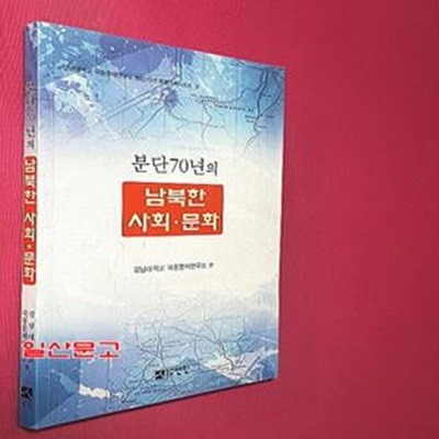 분단70년의 남북한 사회 문화