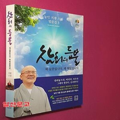 참회의 등불-능인 지광 스님 법문집 3