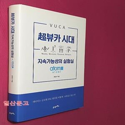 초뷰카 시대 지속가능성의 실험실 (atomy(애터미))