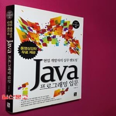 Java 프로그래밍 입문 (현업 개발자의 실무 멘토링)