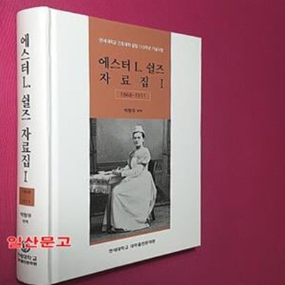 에스터 L. 쉴즈 자료집 1 (1868-1911) 