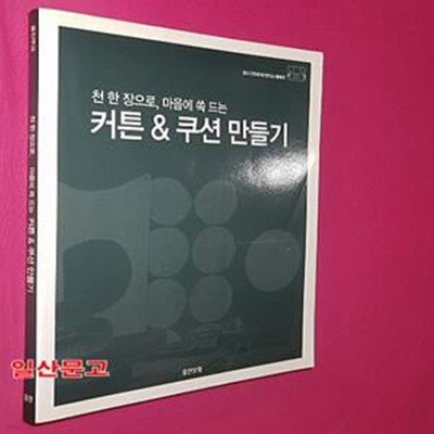 커튼 & 쿠션 만들기 (천 한장으로 마음에 쏙 드는)