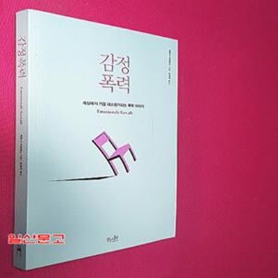 감정 폭력 (세상에서 가장 과소평가되는 폭력 이야기)