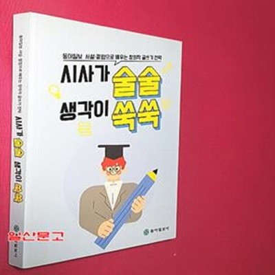 시사가 술술 생각이 쑥쑥 (동아일보 사설?칼럼으로 배우는 창의적 글쓰기 전략)