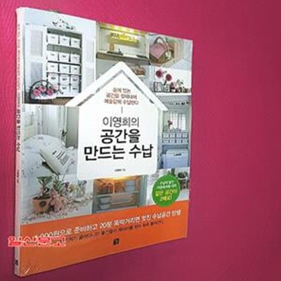 이영희의 공간을 만드는 수납 (숨어있는 공간을 찾아내어 마술같이수납한다)