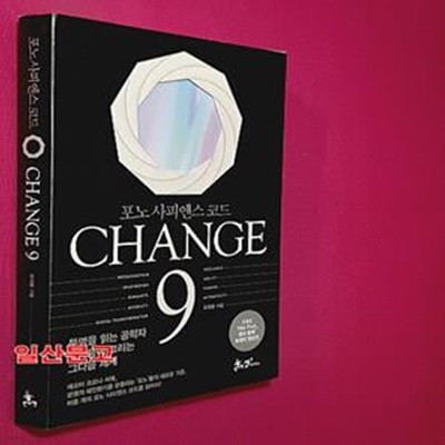 CHANGE 9 (포노 사피엔스 코드,체인지 나인)