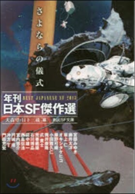 さよならの儀式 年刊日本SF傑作選