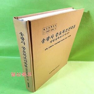 송광사 중요목조건축물 정밀실측보고서 (상)(CD포함)