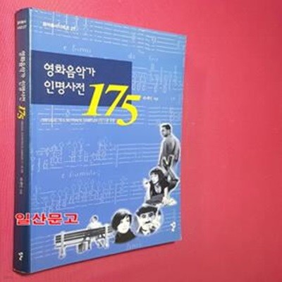 영화음악가 인명사전 175 (음악 총서 시리즈 27)