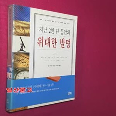 지난 2천년 동안의 위대한 발명