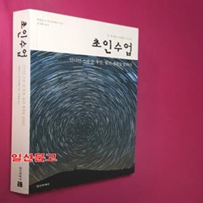 초인수업 (인디언 스승 돈 후앙, 빛의 세계를 말하다)