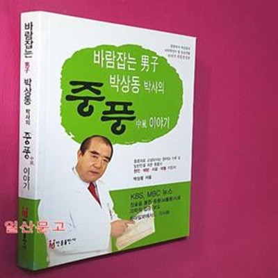 바람잡는 남자 박상동박사의 중풍 이야기