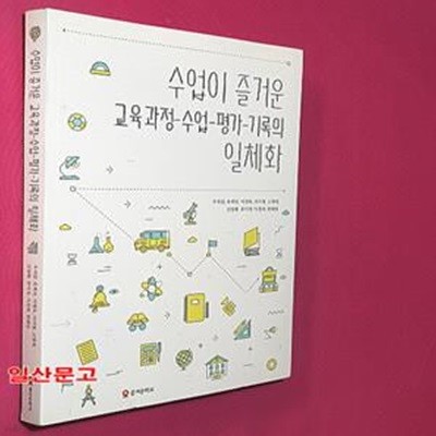 수업이 즐거운 교육과정-수업-평가-기록의 일체화