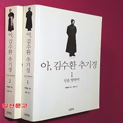 아, 김수환 추기경 1~2 세트 - 전2권