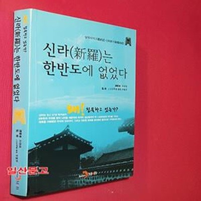 신라는 한반도에 없었다