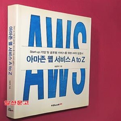 아마존 웹 서비스 A to Z (Start-up 기업 및 글로벌 서비스를 위한 AWS 입문서)