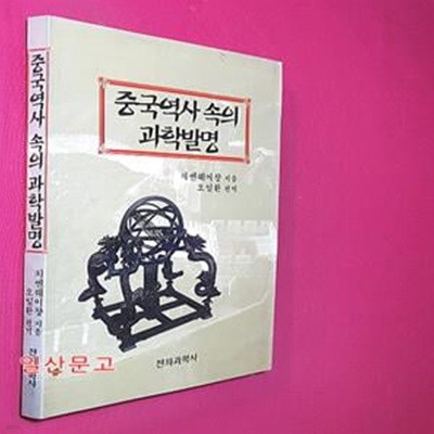 중국역사 속의 과학발명