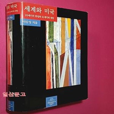 세계와 미국 (20세기의 반성과 21세기의 전망)