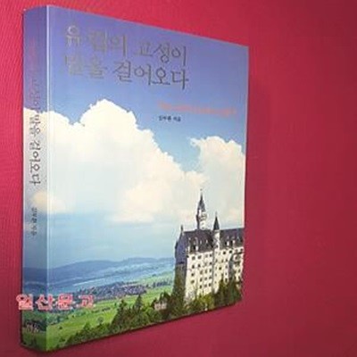 유럽의 고성이 말을 걸어오다 (부르크가이스트와 마고할미)