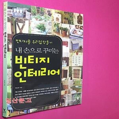 내 손으로 꾸미는 빈티지 인테리어 (빈티지풍 우리집 만들기)