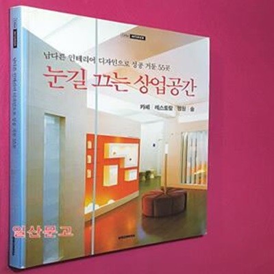 눈길 끄는 상업공간 (카페/레스토랑/병원/숍)