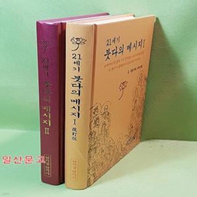 21세기 붓다의 메시지 1 ~2 (전2권)