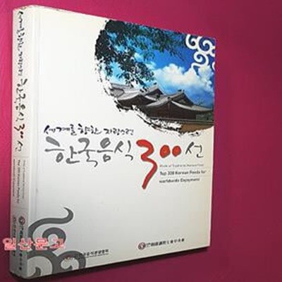 세계를 향한 자랑스런 한국음식300선