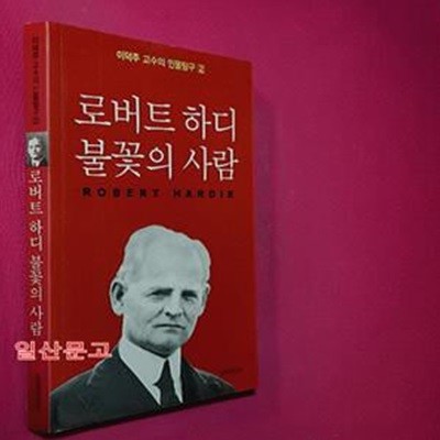 로버트 하디 불꽃의 사람