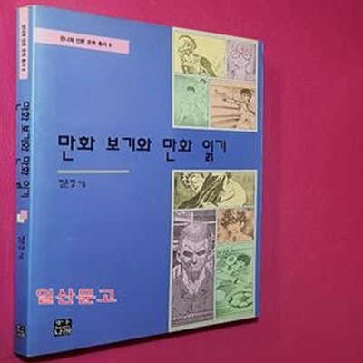 만화 보기와 만화 읽기