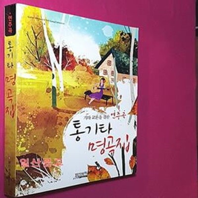 통기타 명곡집 (기타 교본을 겸한 연주곡)