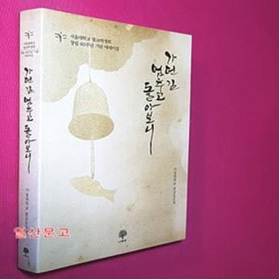 가던 길 멈추고 돌아보니 (서울대학교 불교학생회 창립 60주년 기념 에세이집)