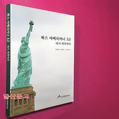 팍스 아메리카나 3.0 (다시 미국이다)