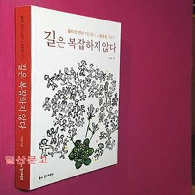 길은 복잡하지 않다 (골리앗 전사 이갑용의 노동운동 이야기)