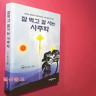 잘 먹고 잘 사는 사주학