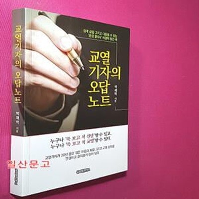 교열기자의 오답노트 (쉽게 글을 고치고 다듬을 수 있는 '문장 클리닉' 비결이 담긴 책)