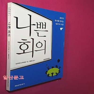 나쁜 회의 (회의가 회사를 망치는 18가지 이유)