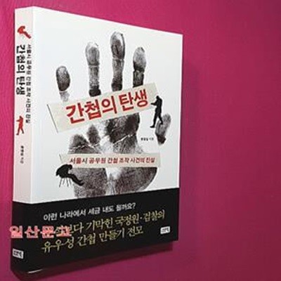 간첩의 탄생 (서울시 공무원 간첩 조작 사건의 진실)