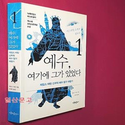 예수 여기에 그가 있었다 1 (제임스 마틴 신부의 예수 탐구 여행기)