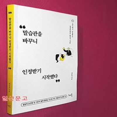 말습관을 바꾸니 인정받기 시작했다 (회사에서 인정받는 일잘러들의 말하기 기술)