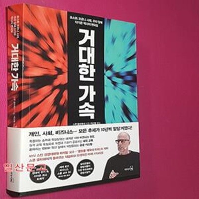 거대한 가속 (포스트 코로나 시대, 우리 앞에 다가온 역사의 변곡점)