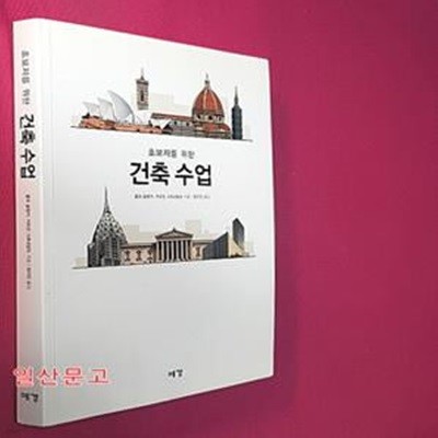 초보자를 위한 건축수업 (Architektur Fur Einsteiger)