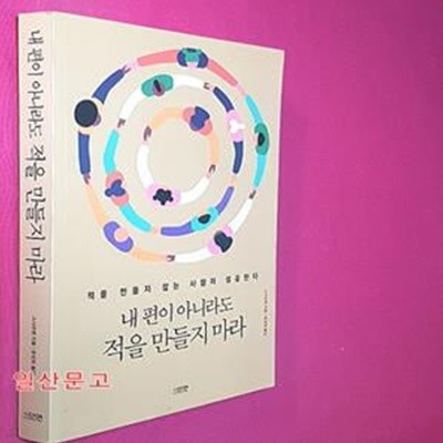 내 편이 아니라도 적을 만들지 마라(15만부 기념 에디션) (적을 만들지 않는 사람이 성공한다)