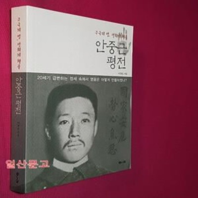 안중근 평전 (구국의 별, 평화의 횃불)