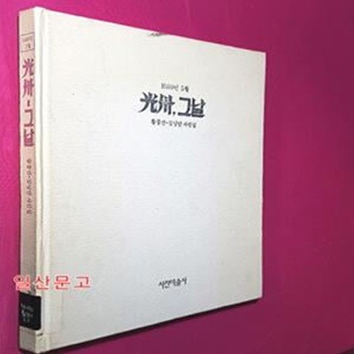 광주 그날 - 1980년 5월