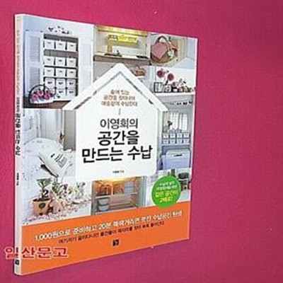 이영희의 공간을 만드는 수납 (숨어있는 공간을 찾아내어 마술같이수납한다)