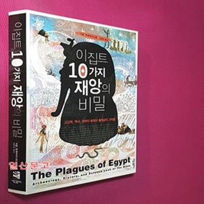 이집트 10가지 재앙의 비밀 (고고학, 역사, 과학이 밝혀낸 출애굽의 기적들)