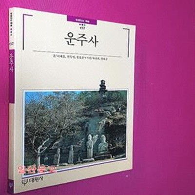 운주사 (빛깔있는 책들 157)