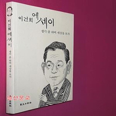 생각 좀 하며 세상을 보자